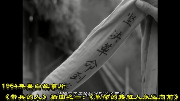 1964年黑白故事片《带兵的人》插曲之一：《革命的接班人永远向前》