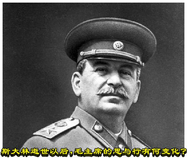 斯大林逝世以后，毛主席的思与行有何变化？
