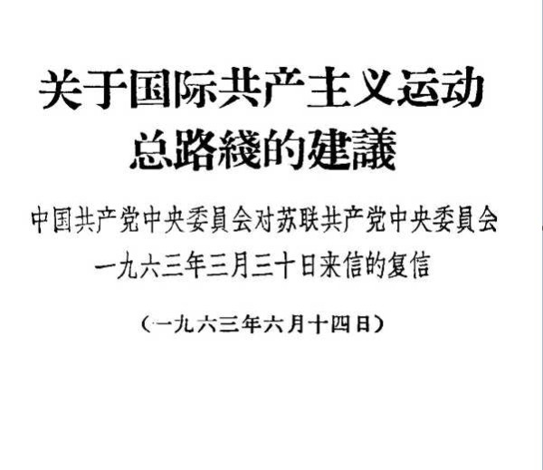 中苏论战文献:“九评”及其他