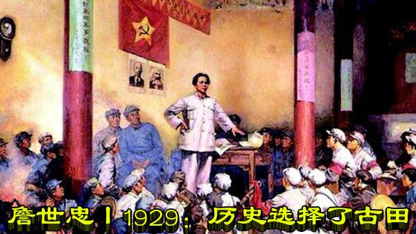 詹世忠丨1929：历史选择了古田