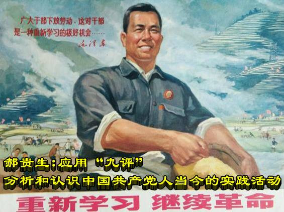 郝贵生：应用“九评”分析和认识中国共产党人当今的实践活动