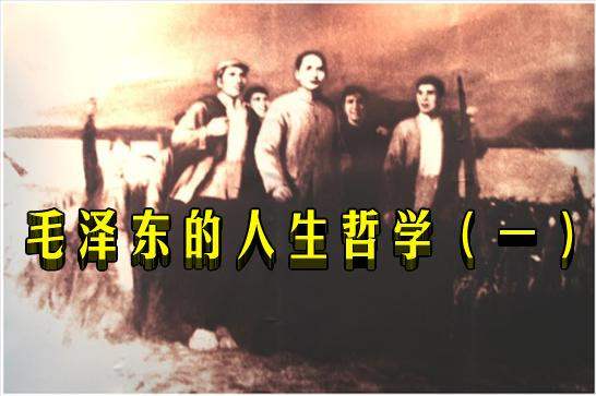 毛泽东的人生哲学（一）