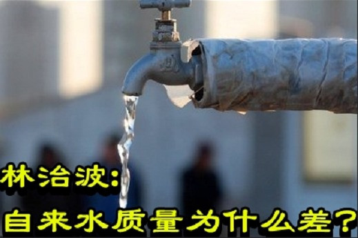 林治波:自来水质量为什么差？