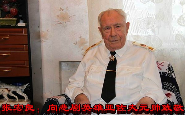 张宏良：向悲剧英雄亚佐夫元帅致敬