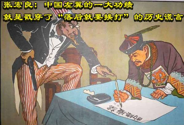 张宏良：中国左翼的一大功绩就是戳穿了“落后就要挨打”的历史谎言