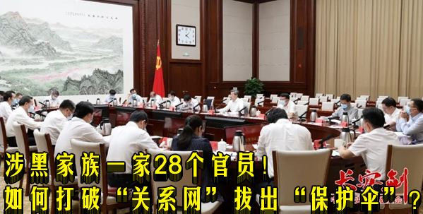 涉黑家族一家28个官员！如何打破“关系网”拔出“保护伞”？