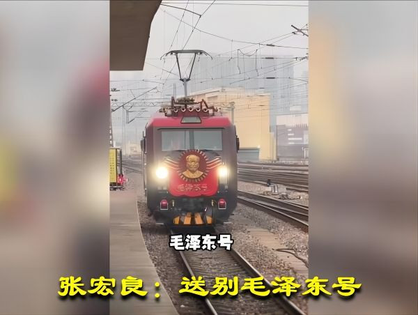 张宏良:送别毛泽东号