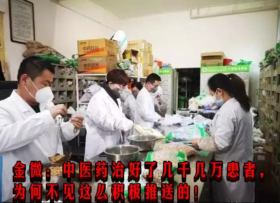 金微：中医药治好了几千几万患者，为何不见这么积极推送的！