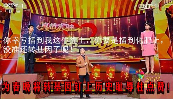 为春晚将转基因钉上历史耻辱柱点赞！