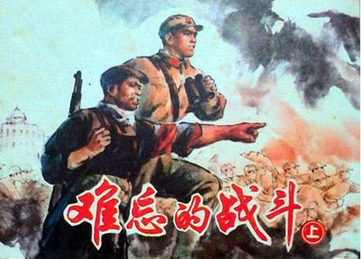 孔庆东:1975年电影《难忘的战斗》