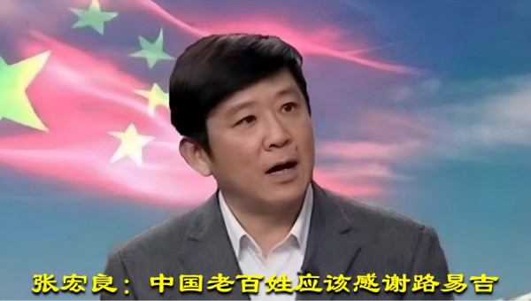 张宏良：中国老百姓应该感谢路易吉