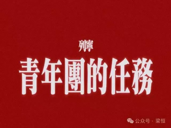 《青年团的任务》学习笔记一