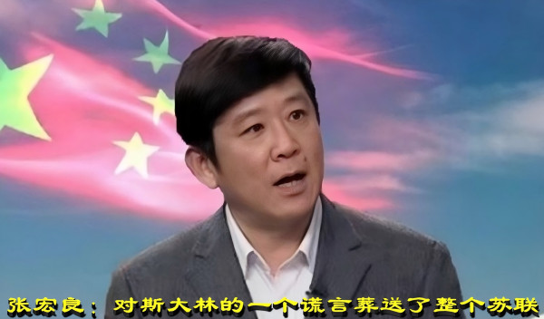 张宏良：对斯大林的一个谎言葬送了整个苏联