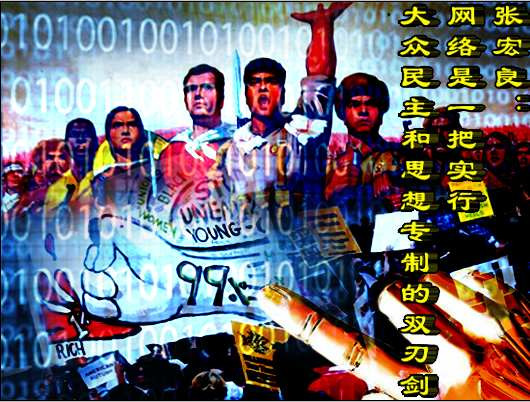 张宏良：网络是一把实行大众民主和思想专制的双刃剑