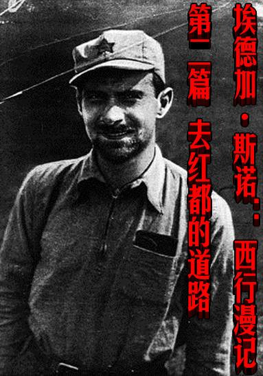埃德加·斯诺： 西行漫记—— 去红都的道路（二）