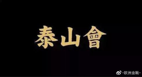 泰山会始末