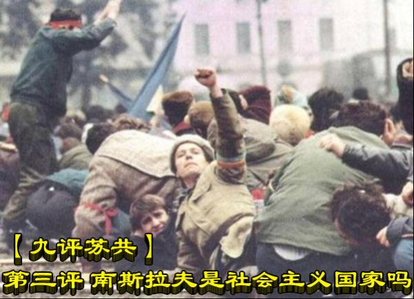 【九评苏共】第三评 南斯拉夫是社会主义国家吗