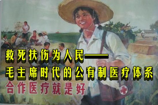 救死扶伤为人民——毛主席时代的公有制医疗体系