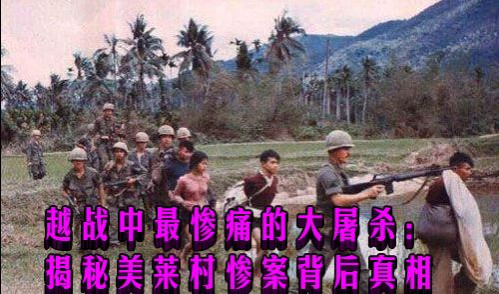 越战中最惨痛的大屠杀：揭秘美莱村惨案背后真相