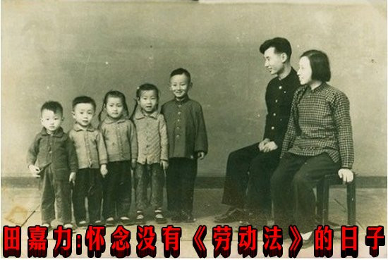 田嘉力：怀念没有《劳动法》的日子