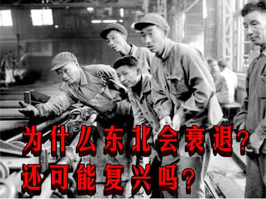 为什么东北会衰退？还可能复兴吗？