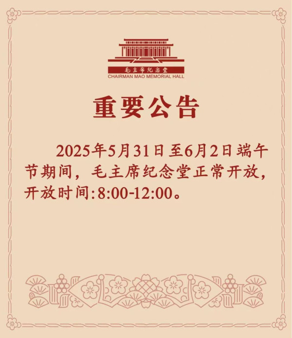 毛主席纪念堂端午节假期开放时间公告