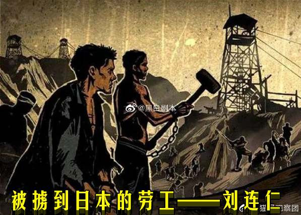 被掳到日本的劳工——刘连仁