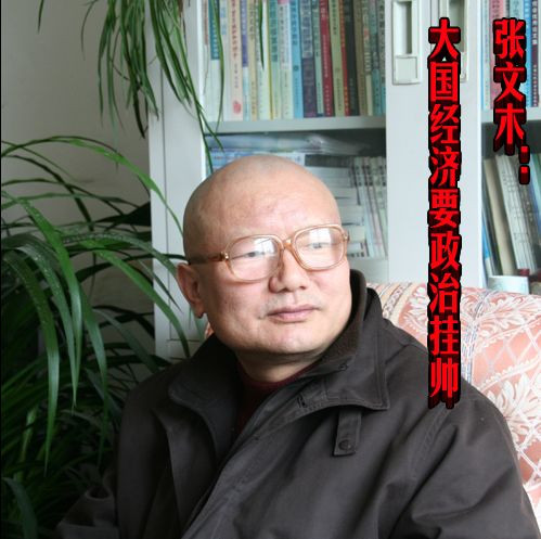张文木：大国经济要政治挂帅