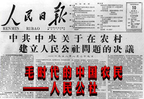 毛时代的中国农民——人民公社(图文)
