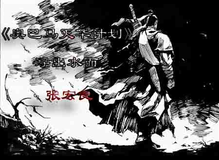 张宏良：《奥巴马灭华计划》浮出水面