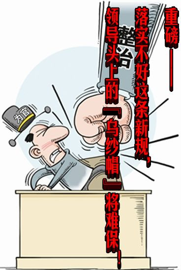 重磅 | 落实不好这条新规，领导头上的“乌纱帽”将难保！