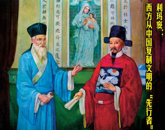 利玛窦：西方从中国复制文明的“先行者”