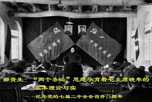 郝贵生：“两个务必”思想孕育着毛主席晚年的基本理论与实践