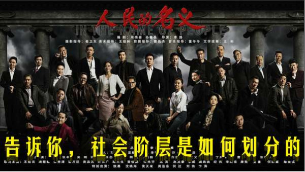 告诉你，社会阶层是如何划分的