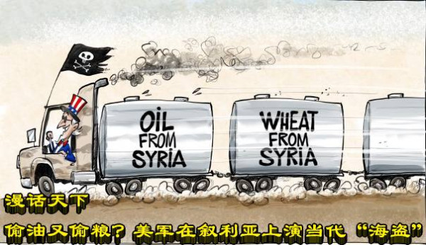 漫话天下丨偷油又偷粮？美军在叙利亚上演当代“海盗”