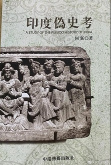 老何就是向西方伪史全面叫板