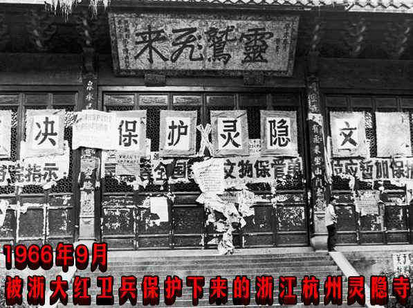 1966年9月 被浙大红卫兵保护下来的浙江杭州灵隐寺