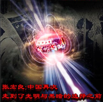 张宏良：中国再次走到了光明与黑暗的选择之前
