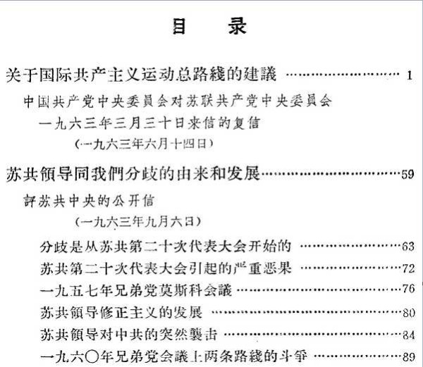 中苏论战文献:“九评”及其他