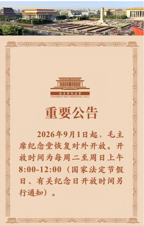 毛主席纪念堂公告
