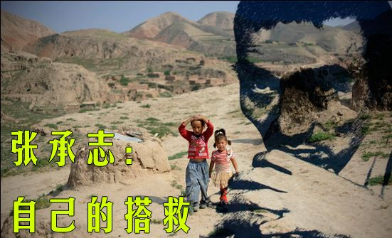 张承志：自己的搭救