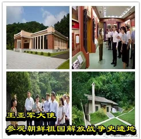 王亚军大使参观朝鲜祖国解放战争史迹地
