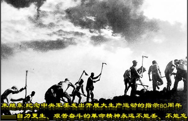 朱继东：纪念中央军委发出开展大生产运动的指示80周年