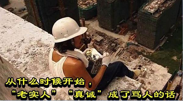 从什么时候开始,“老实人”“真诚”成了骂人的话