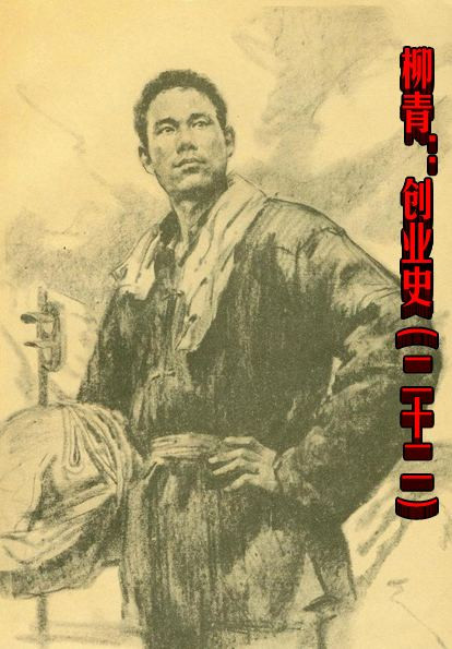 柳青：创业史（二十二）