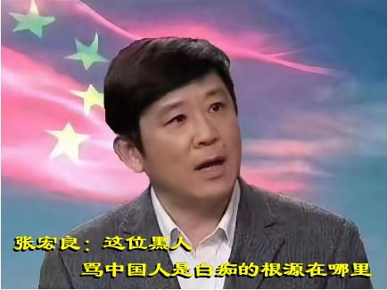 张宏良：这位黑人骂中国人是白痴的根源在哪里