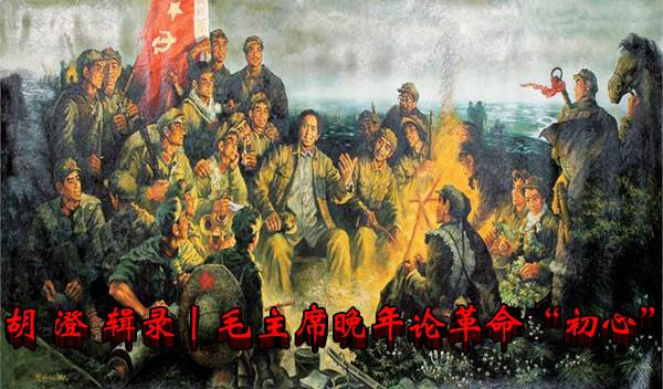 胡澄辑录丨毛主席晚年论革命“初心”