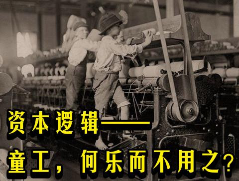 资本逻辑——童工，何乐而不用之？