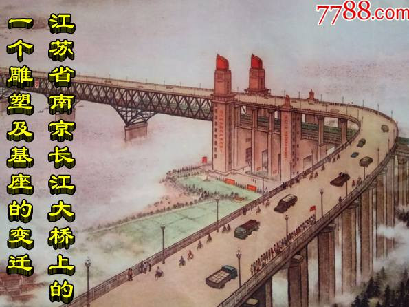 江苏省南京长江大桥上的一个雕塑及基座的变迁