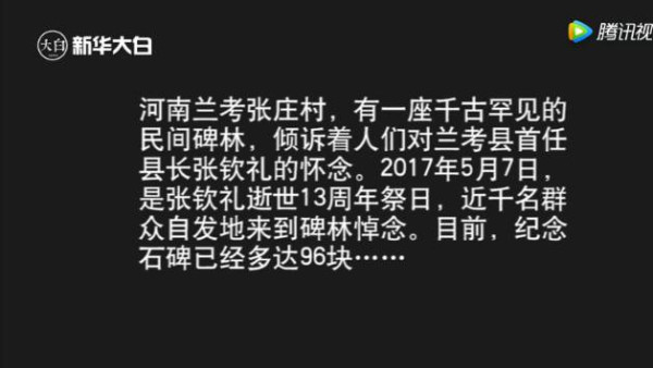 “兰考好县长”13年祭 ，千名百姓坟前含泪树碑